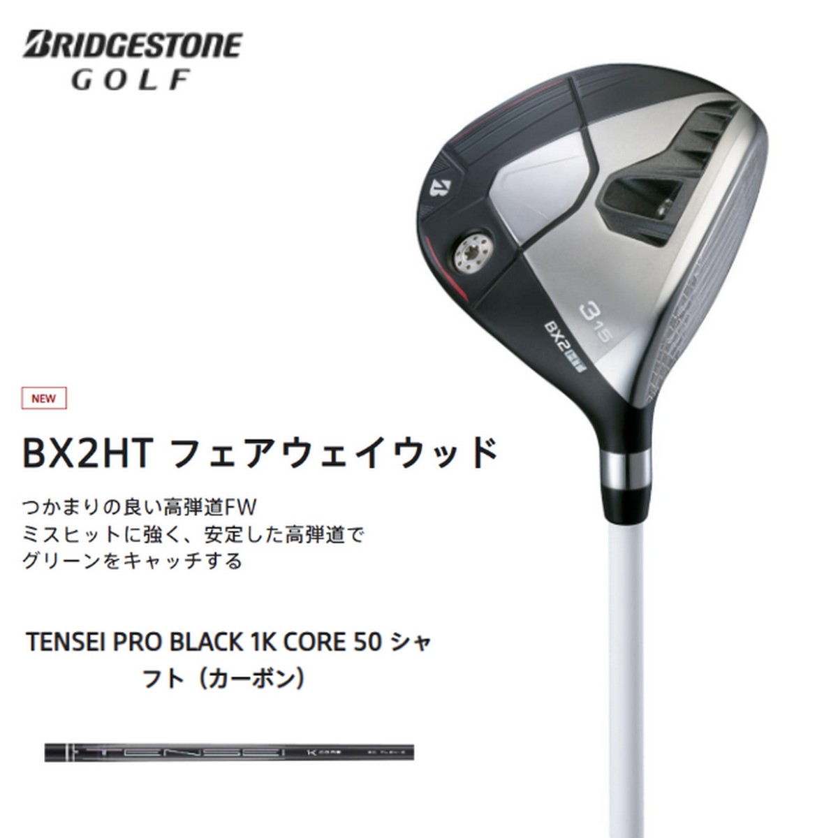 【新品】ブリヂストン BX2HT フェアウェイウッド TENSEI PRO BLACK 1K CORE 50 /S ※お取り寄せ品 [w0p0c20]