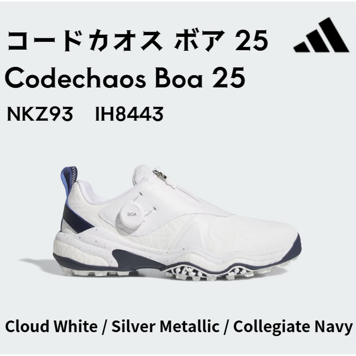 109221[nn]送料無料【新品】【メンズ】【ゴルフシューズ】アディダス　NKZ93 コードカオス 25 ボア IH8443 カラー：Cloud White / Silver Metallic / Collegiate Navy【w32】｜ゴルフバカ一代