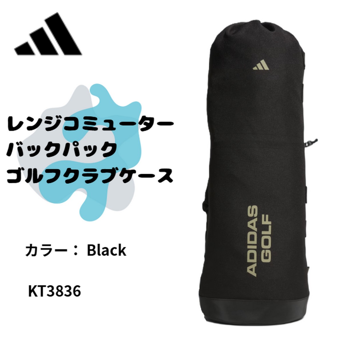 送料無料【新品】アディダス　レンジコミューター バックパック ゴルフ クラブ ケース　 KT3836 　カラー： Black　 【w0】