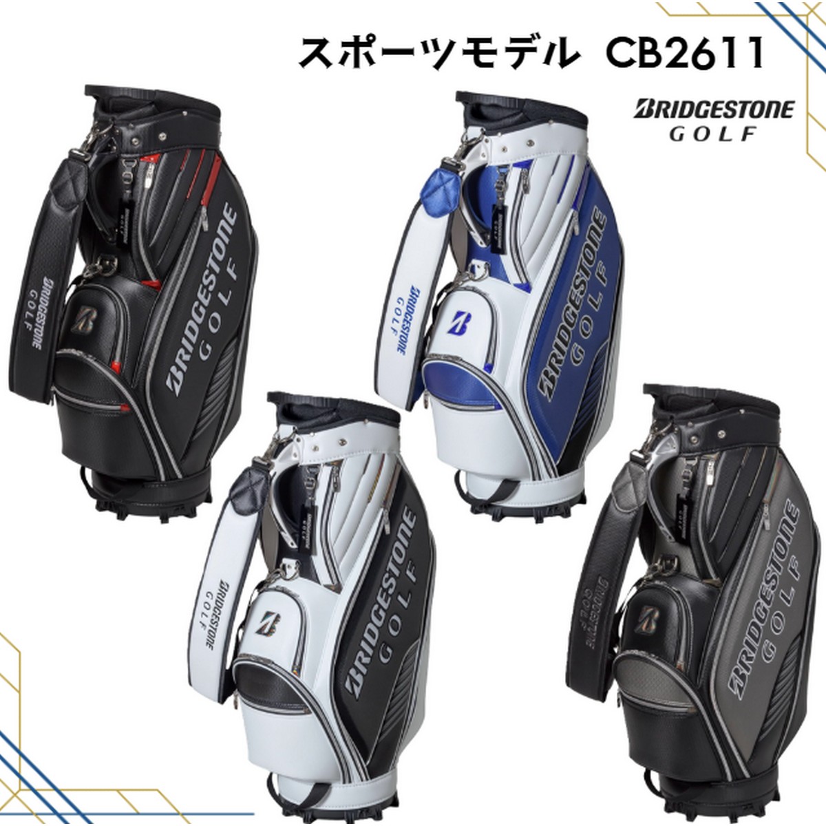 送料無料・刻印対応【新品】BRIDGESTONE GOLF スポーツモデル CB2611 2026年モデル キャディバッグ CB2602【w0】|ゴルフバカ一代