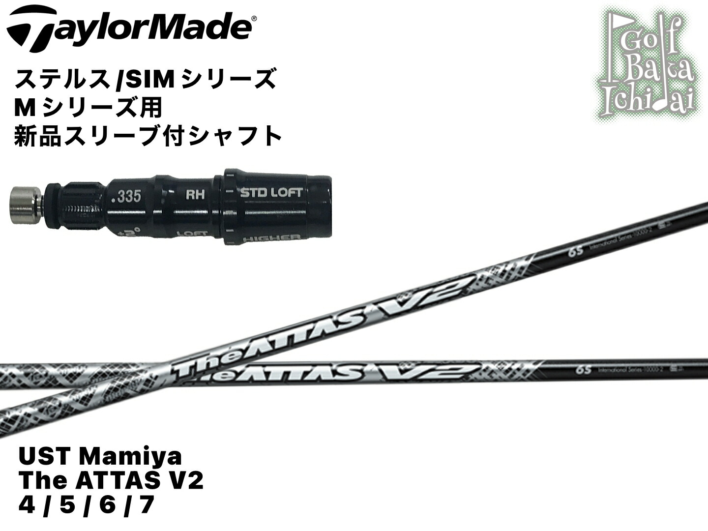 送料無料!!【シャフトのみ】【カスタムオーダー】【新品】UST Mamiya The ATTAS V2 4 5 6 7 シャフト【テーラーメイド ステルス/SIMシリーズ/Mシリーズ用 新品スリーブ(純正対応品)付 】【CO】組み上げ後の発送
