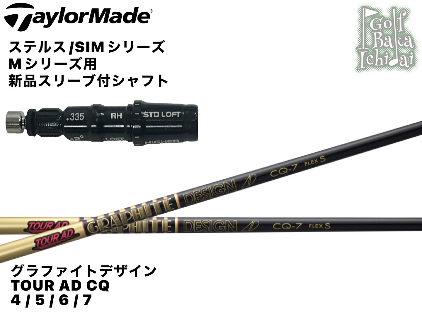 送料無料!!【シャフトのみ】【カスタムオーダー】【新品】グラファイトデザイン Tour AD CQ 4 5 6 7　シャフト【テーラーメイド ステルス/SIMシリーズ/Mシリーズ用 新品スリーブ(純正対応品)付 】【CO】組み上げ後の発送