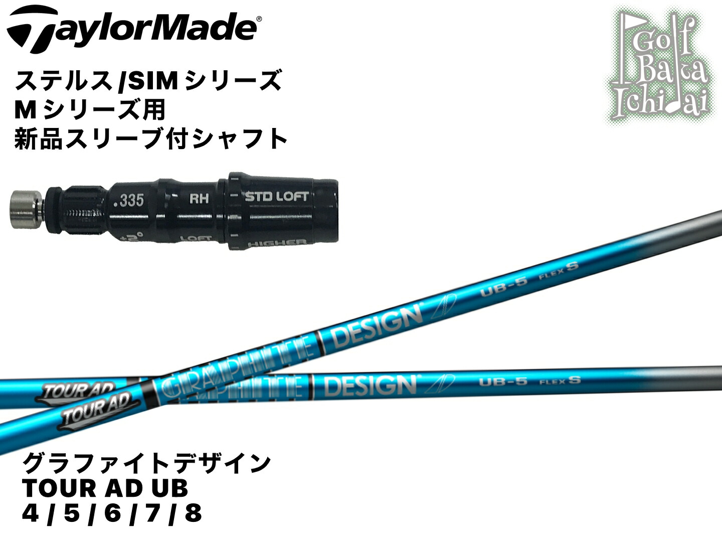 送料無料!!【シャフトのみ】【カスタムオーダー】【新品】グラファイトデザイン Tour AD UB 4 5 6 7 8 シャフト【テーラーメイド ステルス/SIMシリーズ/Mシリーズ用 新品スリーブ(純正対応品)付 】【シャフトCO】組み上げ後の発送