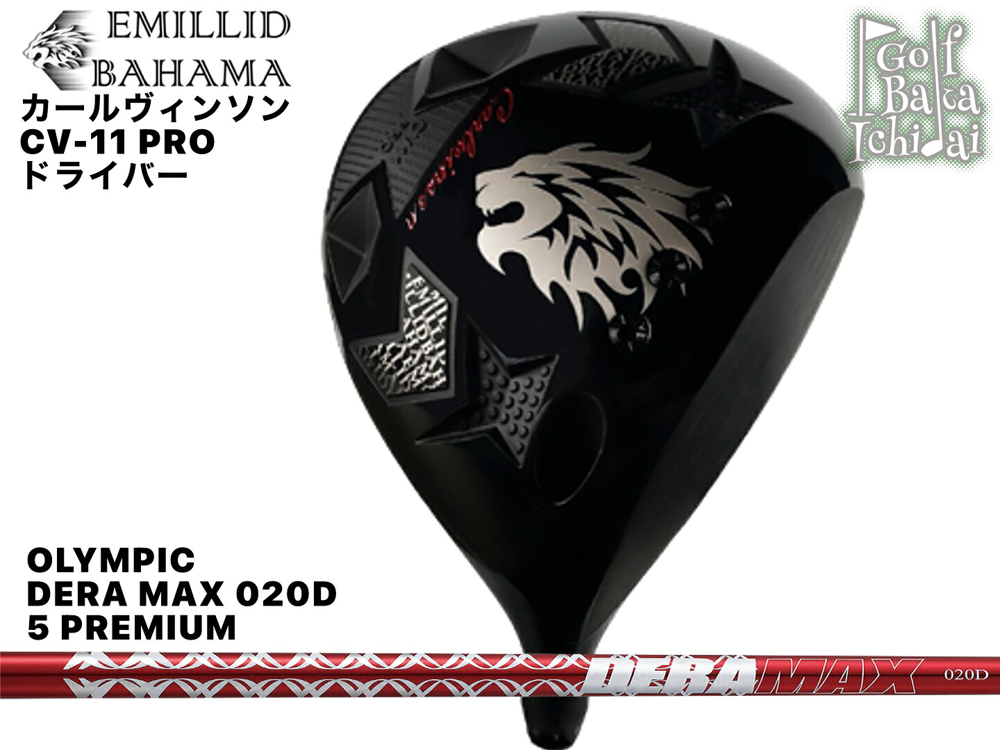 送料無料【カスタムオーダー】【新品】2023年 EMILLID BAHAMA カールヴィンソンCV-11 PROドライバー【DERA MAX 020D 5 PREMIUM】【CO】組み上げ後の発送｜ゴルフバカ一代