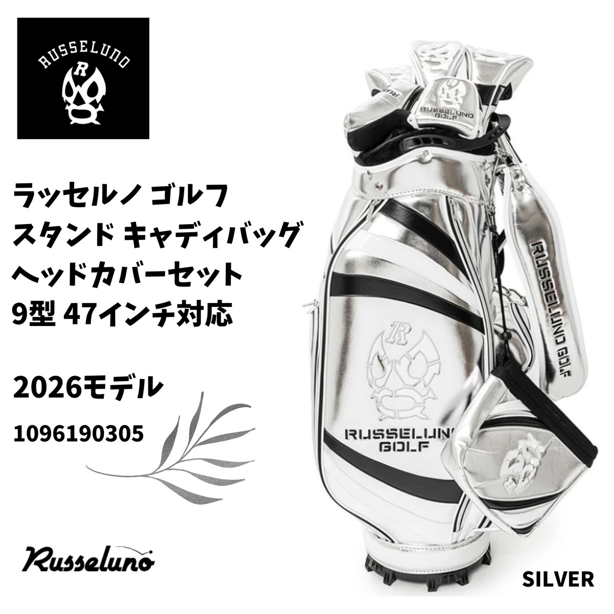 刻印未対応　送料無料【新品】ラッセルノ ゴルフ キャディバッグ 9型 ヘッドカバーセット 1096190305 2026モデル　カラー：SILVER【w0】｜ゴルフバカ一代 90,750円