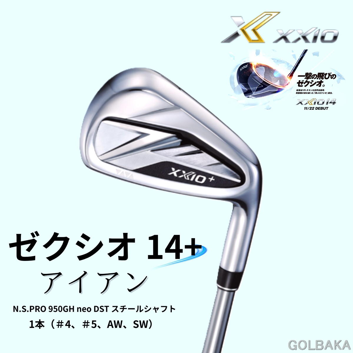 108293【新品】【送料無料】ダンロップ ゼクシオ 14＋ 単品アイアン 1本（＃4、＃5、AW、SW） N.S.PRO 950GH neo DST スチールシャフト