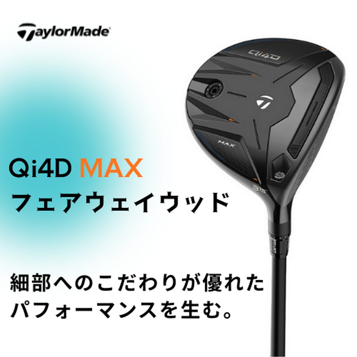 【送料無料】【新品】テーラーメイド Qi4D MAX フェアウェイウッド ※お取り寄せ品【w0P20】