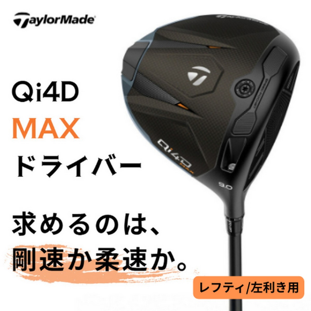 【送料無料】【新品】【レフティ/左利き用】テーラーメイド Qi4D MAX ドライバー ※お取り寄せ品【w0P20】 59,290円