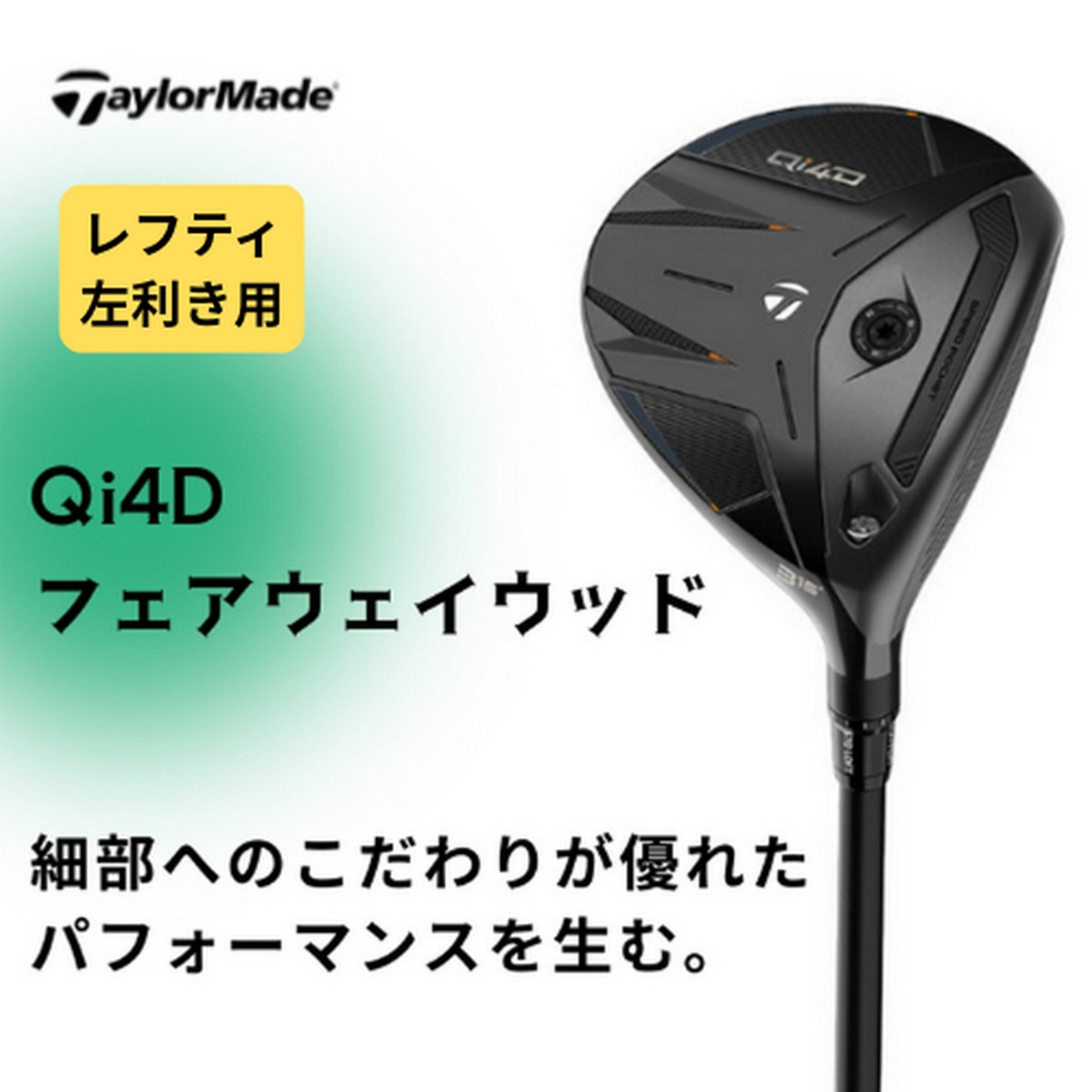 【送料無料】【新品】【レフティ/左利き用】テーラーメイド Qi4D フェアウェイウッド ※お取り寄せ品【w0P20】