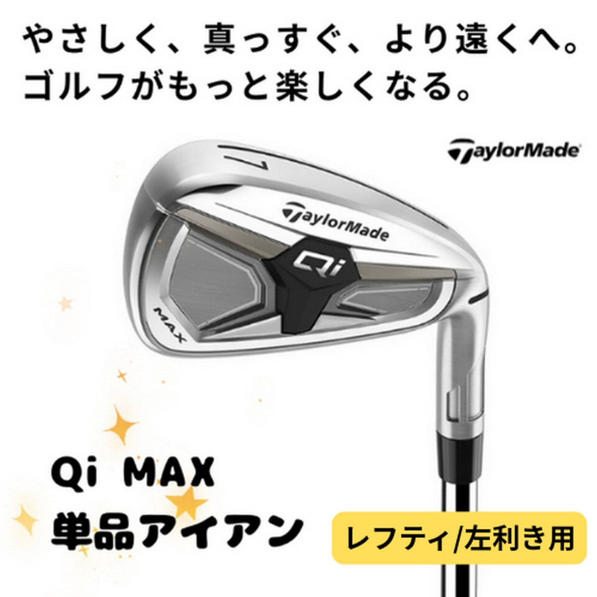 【送料無料】【新品】【レフティ/左利き用】テーラーメイド Qi MAX 単品アイアン (SW) ※お取り寄せ品【w0P20】|ゴルフバカ一代