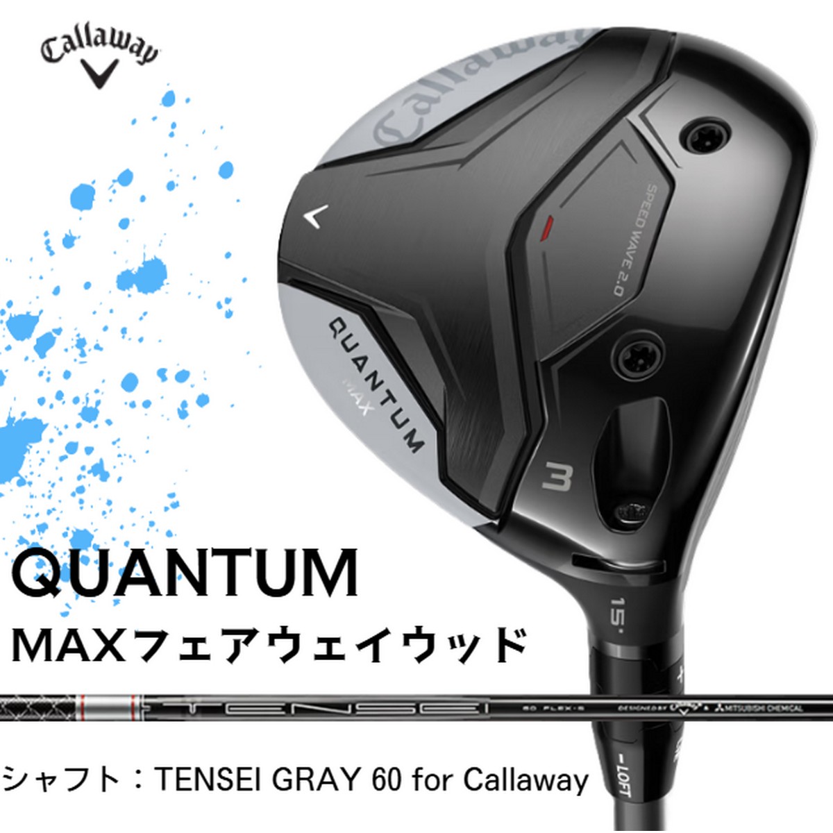 108841【新品】キャロウェイ QUANTUM MAX（クアンタム マックス）フェアウェイウッド [B]TENSEI GRAY 60 for Callaway(S) ※お取り寄せ品【w0P20】
