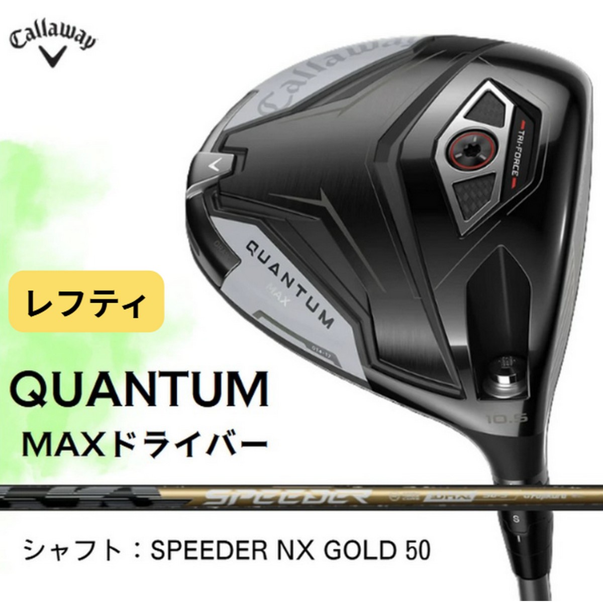 【新品】【レフティ/左利き用】キャロウェイ QUANTUM MAX（クアンタム マックス）ドライバー [C]SPEEDER NX GOLD 50(S) ※お取り寄せ品【w0P20】