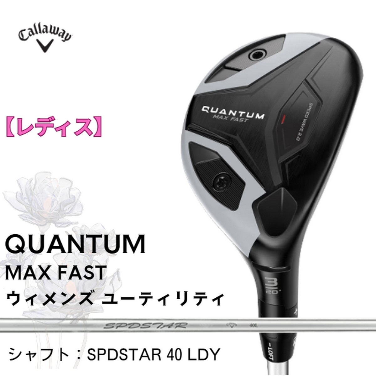 【新品】【レディス】キャロウェイ QUANTUM MAX FAST ウィメンズ ユーティリティ SPDSTAR 40 LDY ※お取り寄せ品【w0P20】
