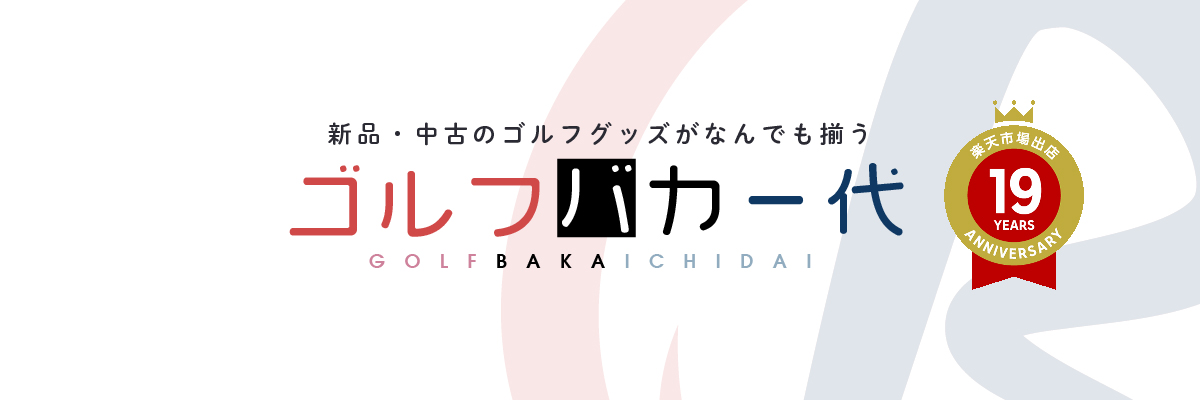 ゴルフバカ一代：ゴルフバカ一代：新品・中古ゴルフクラブ|ゴルフ用品総合専門店