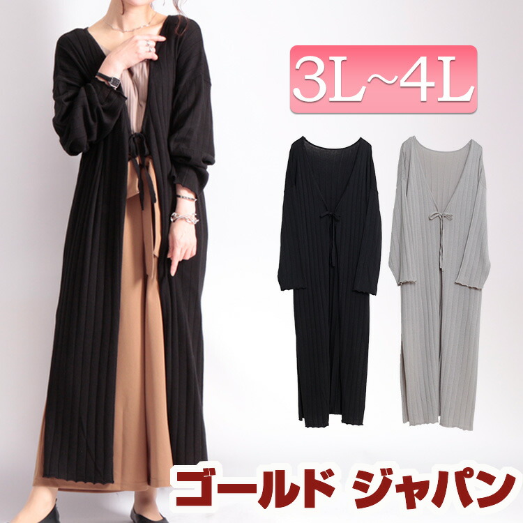 大きいサイズ レディース カーディガン リブロングガウンカーディガン カーデ 羽織り ロングカーディガン リブカーディガン ガウンカーディガン スリット カーディガン リブ ガウン ロング丈 リボン スリット 長袖 春新作 春 秋 夏 3l 4l ブラック グレー ゴールドジャパン