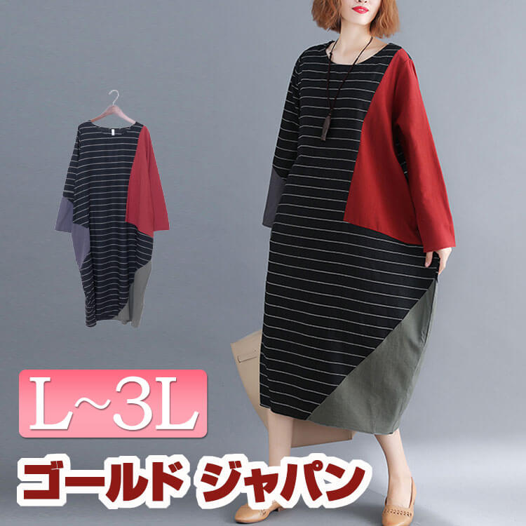 楽天市場 大きいサイズ レディース チュニックワンピース パッチワーク風 ワンピース ボーダー 無地 ラウンドネック コクーンシルエット 綿 コットン 麻 リネン ブラック 黒 シックカラー 秋色 秋新作 長袖 膝下丈 ロング 着やせ 細見せ ゆったり 体型カバー L Ll 3l