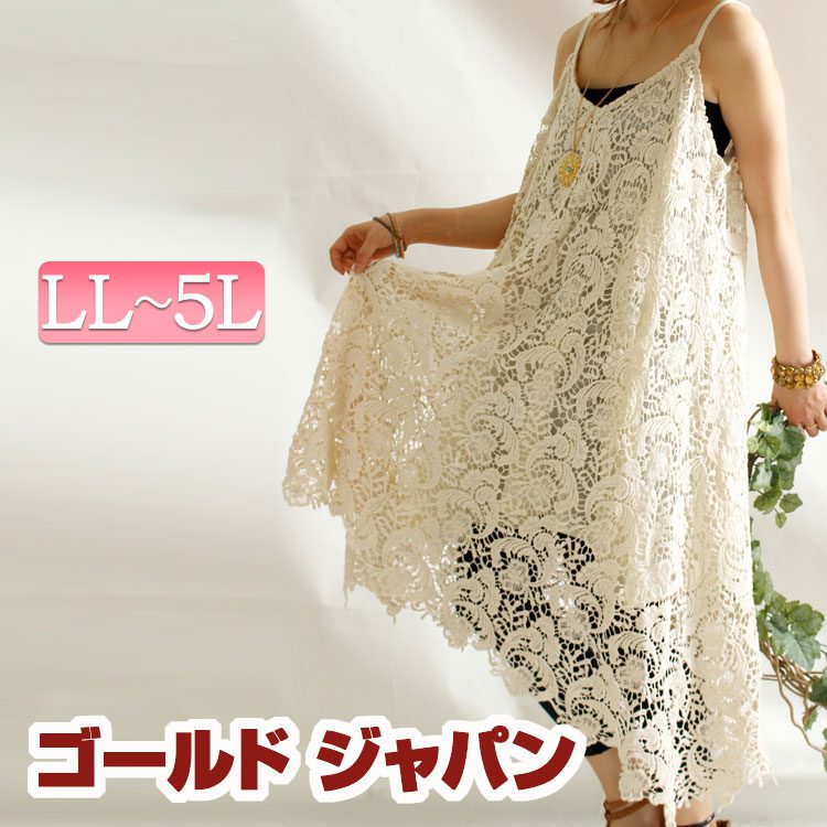 大きいサイズ レディース 総レースで女性らしくエレガントに ワンピース ロング キャミワンピース 総レースワンピース キャミ 花柄レース 肩紐調節 変形裾 レース 春 夏 秋 春服 夏服 秋服 ぽっちゃり Ll 2l 3l 4l 5l Xl Xxl Llサイズ 13号 15号 17号 19号 生成り