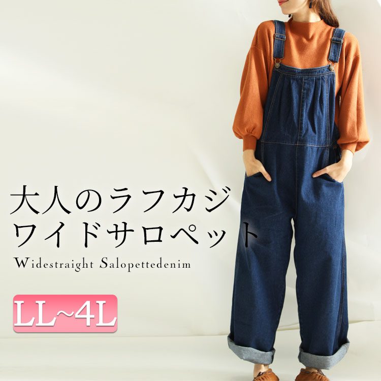 オープニング 大きいサイズ レディース サロペット ポケット付きサロペット ワイドパンツ オールシーズン ロングシーズン デニム 長ズボン ポケット ストレートパンツ デニムパンツ サロペットパンツ ワイドサロペットデニム Ll 2l 3l 4l Xl Xxl 13号 15号 17号 Llサイズ