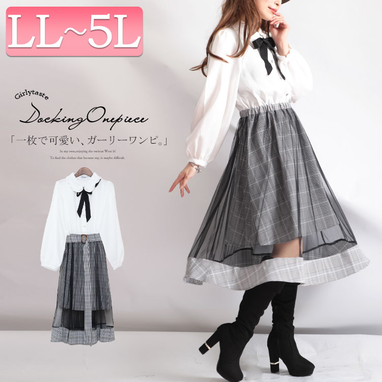 大きいサイズレディース ワンピース チェック柄ドッキングワンピース チェック柄ワンピース ドッキングワンピース 膝丈ワンピース ドッキング フリル チュールワンピース チュール 膝丈 チェック 長袖 柄服 秋新作 秋服 冬服 秋 Ll 2l 3l 4l 5l ブラック ゴールドジャパン