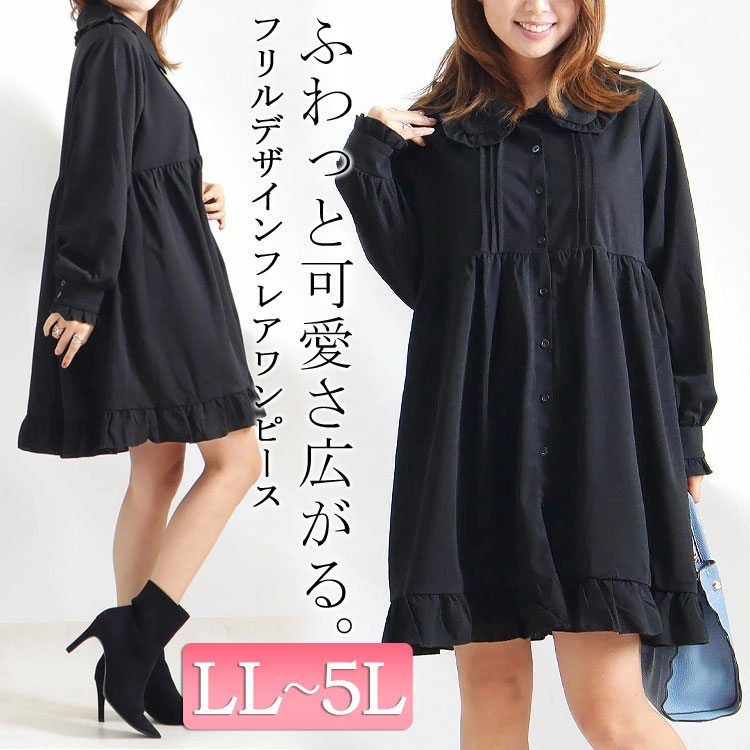 商い 大きいサイズレディース ワンピース フリルデザインフレアワンピース フリル フリル襟 フレアワンピース フレア 長袖ワンピース 秋ワンピ フリル ワンピース 襟付ワンピース クラシカル 体型カバー Aライン 無地 秋服 冬服 秋新作 Ll 2l 3l 4l 5l ブラック ゴールド