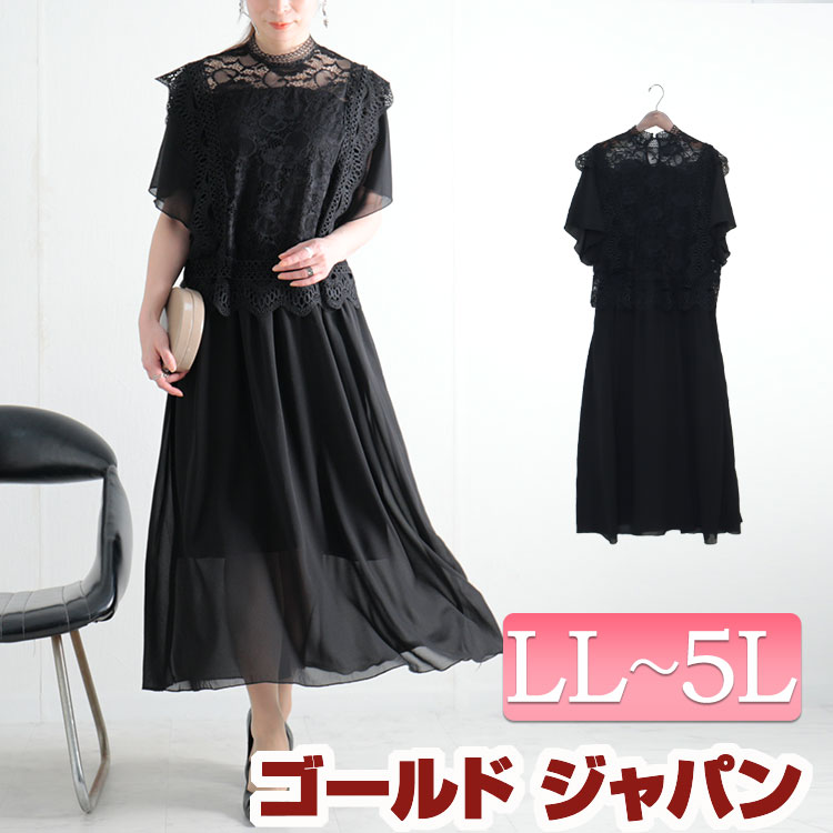 大きいサイズレディース ワンピース レースハイネックシフォンワンピース 半袖ワンピース ロングワンピース ロング 半袖 レース シフォン シアー フリル ハイネック 裏地 フレア バックボタン 結婚式 二次会 春新作 春服 夏服 Ll 2l 3l 4l 5l ブラック 黒 ゴールド