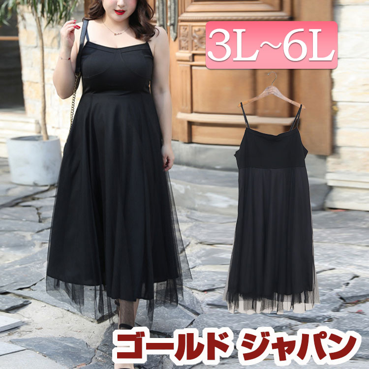 大きいサイズレディース ワンピース チュールレイヤードキャミワンピース ワンピ ロングワンピース キャミワンピース キャミ チュール フレアノースリーブ ロング 膝下 レイヤード 重ね着風 ストレッチ 韓国 夏新作 春服 夏服 3l 4l 5l 6l ブラック 黒 ゴールドジャパン