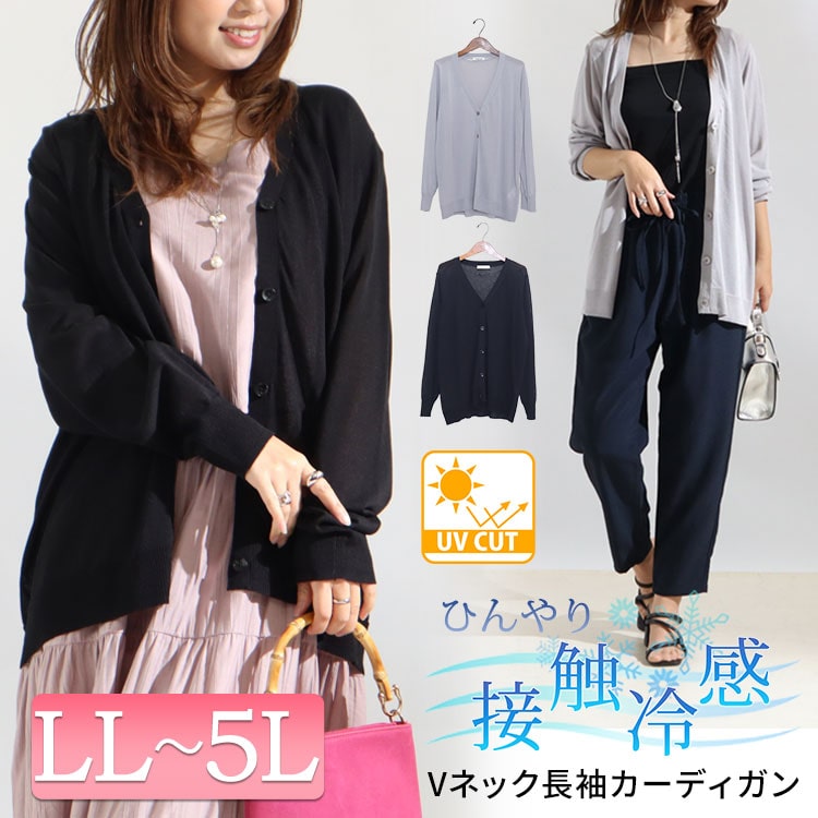 正規認証品 新規格 大きいサイズレディース トップス カーディガン Uvケア 接触冷感カーディガン カーデ 羽織り Uv 接触冷感 クールタッチ 紫外線対策 長袖 サマーニット ボタン Vネック 無地 リブ 透け感 通勤 夏新作 春服 夏服 Ll 2l 3l 4l 5l ライトグレー ブラック 黒