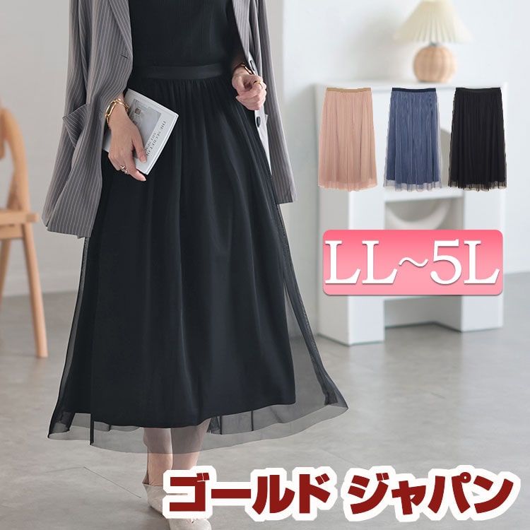 大きいサイズ レディース ボトムス スカート チュールギャザースカート ロングスカート チュールスカート ロング ミモレ チュール ギャザー フレア ウエストゴム ゴム 無地 夏新作 夏服 春服 秋服 冬服 LL 2L 3L 4L 5L ブラック 黒 ローズ ブルーグレー ゴールドジャパン