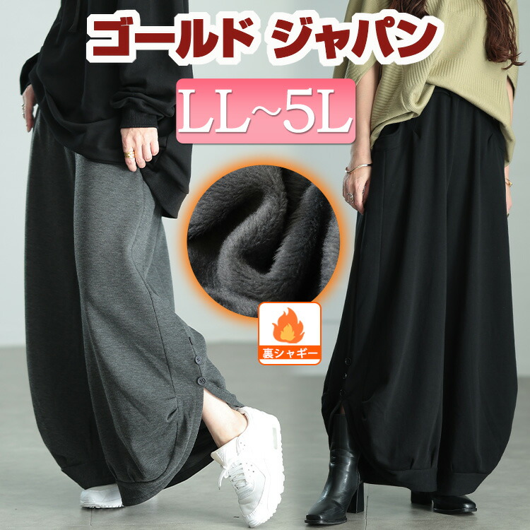 大きいサイズ レディース パンツ ズボン 裏シャギーサイドスリットパンツ ボトムス ロングパンツ バルーン パラシュート シャギー 裏起毛 暖かい スリット ボタン ストレッチ ウエストゴム 秋新作 秋服 冬服 春服 LL 2L 3L 4L 5L ブラック 黒 チャコール ゴールドジャパン