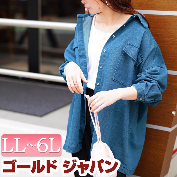 大きいサイズ レディース トップス シャツ ビッグポケットオーバーサイズデニムシャツ デニムシャツ ダンガリーシャツ 長袖 デニム ダンガリー ポケット ドロップショルダー オーバーサイズ 羽織り 前開き 冬新作 春服 秋服 LL 2L 3L 4L 5L 6L ブルー 青 ゴールドジャパン
