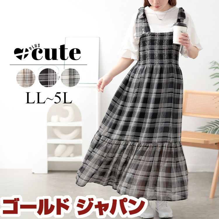 大きいサイズ レディース ワンピース チェック柄肩リボンワンピース ワンピ ロング マキシ リボン チェック シャーリング マーメイド フレア ギャザー 春新作 春服 夏服 秋服 LL 2L 3L 4L 5L ブラック 黒 オフホワイト 白 ベージュ ゴールドジャパン +cute プラスキュート