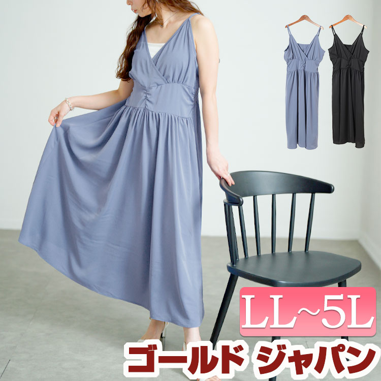 大きいサイズ レディース ワンピース カシュクールキャミワンピース ワンピ ロングワンピース ロング マキシ キャミ カシュクール Vネック 肩紐 ウエストゴム シャーリング フレア Aライン 無地 春新作 夏服 秋服 LL 2L 3L 4L 5L ブルー 青 ブラック 黒 ゴールドジャパン