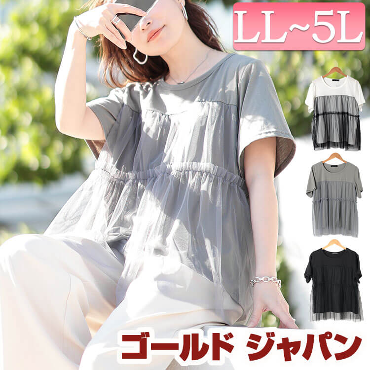 大きいサイズ レディース トップス Tシャツ カットソー ティアードチュールレイヤードTシャツ 半袖 5分袖 チュール レイヤード ビスチェ ティアード ストレッチ 切り替え 無地 夏新作 夏服 秋服 春服 LL 2L 3L 4L 5L ブラック 黒 グレー オフホワイト 白 ゴールドジャパン