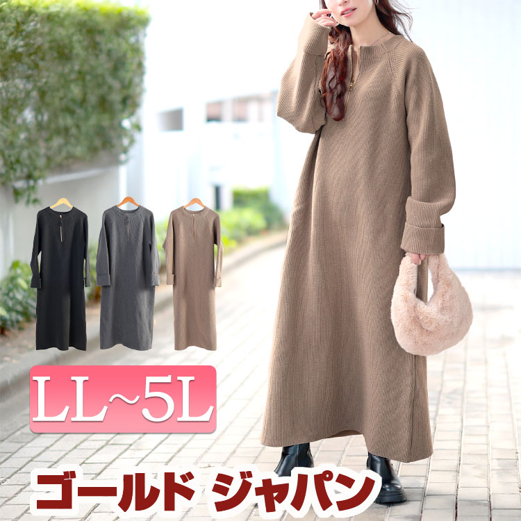 大きいサイズ レディース ワンピース ハーフZIP畦編みニットワンピース ワンピ ロングワンピース ニットワンピース ロング マキシ ニット 長袖 ハーフジップ ジップ 畦編み ストレッチ 秋新作 秋服 冬服 春服 LL 2L 3L 4L 5L ブラック 黒 チャコール モカ ゴールドジャパン