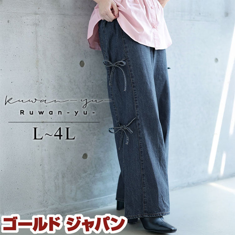 大きいサイズ レディース ボトムス ズボン パンツ サイドリボンワイドデニムパンツ ロング ワイド デニム ウエストゴム サイドリボン 無地 カジュアル ガーリー ストリート 無地 冬新作 春服 夏服 秋服 冬服 L LL 2L 3L 4L ネイビー ゴールドジャパン ルワンユー ruwanyu