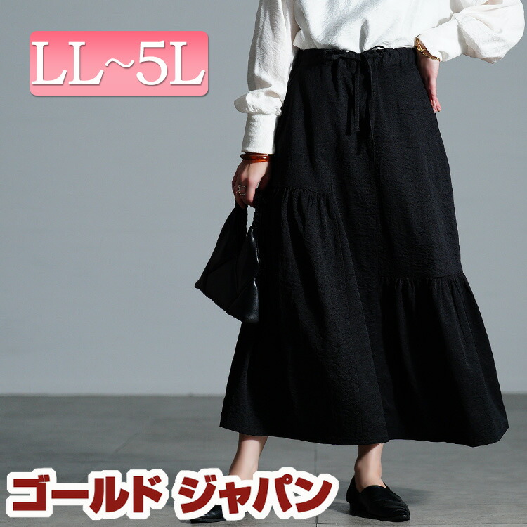 大きいサイズ レディース スカート ボトムス アシンメトリーティアードスカート ロングスカート フレアスカート ロング フレア ティアード アシンメトリー ギャザー ウエストゴム ポケット しわ加工 冬新作 春服 夏服 秋服 冬 LL 2L 3L 4L 5L ブラック 黒 ゴールドジャパン