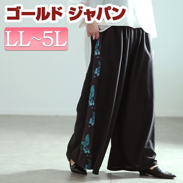 大きいサイズ レディース パンツ ズボン 花柄サイドラインワイドパンツ ボトムス ロングパンツ ワイドパンツ フレアパンツ ロング ワイド フレア 花柄 ウエストゴム ポケット ストレッチ サイドライン 春新作 春服 夏服 秋服 LL 2L 3L 4L 5L ブラック 黒 ゴールドジャパン 4,830円
