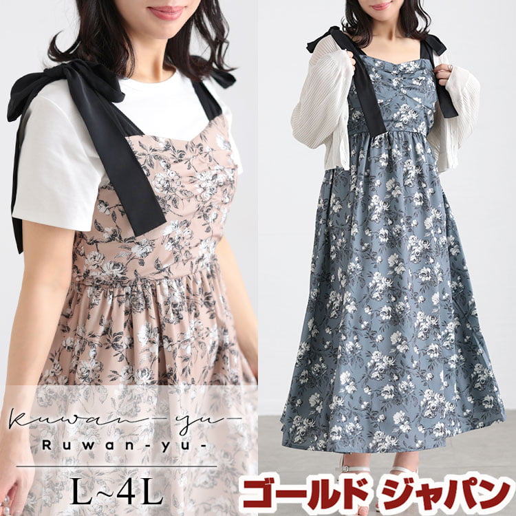 【30％OFFセール】大きいサイズ レディース ワンピース フラワーガーリーワンピース キャミソール 肩紐 リボン ウエストゴム 背中開き ロング 花柄 フラワー 裏地 エレガント レトロ ガーリー 肌見せ 春新作 夏服 秋服 L LL 2L 3L 4L ベージュ グレー ゴールドジャパン
