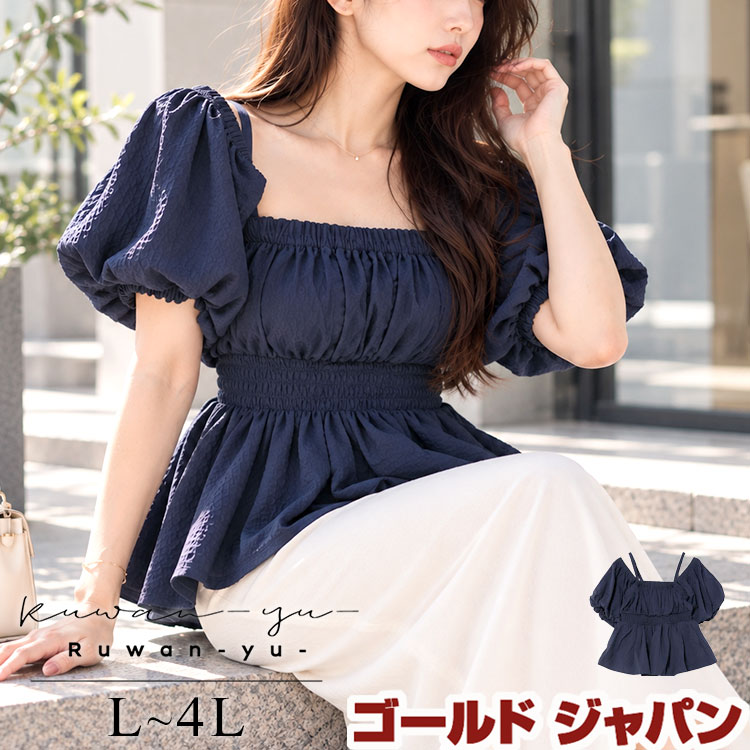 大きいサイズ レディース トップス ブラウス 3WAYシャーリングペプラムトップス パフスリーブ 半袖 オフショルダー ノースリーブ 3way ペプラム ウエストゴム シャーリング バックシャン 春新作 夏服 秋服 L LL 2L 3L 4L ネイビー 紺 ゴールドジャパン ルワンユー ruwanyu
