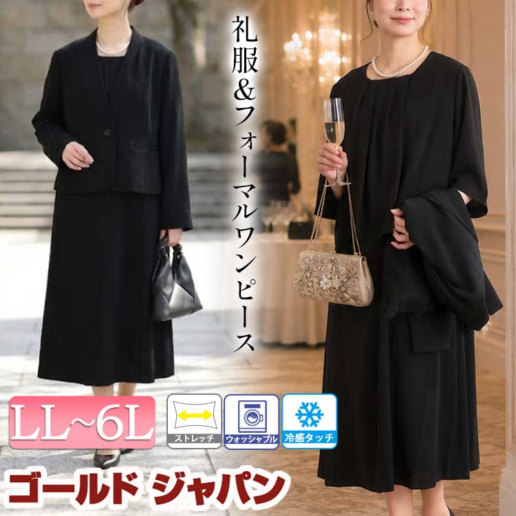 喪服 大きいサイズ レディース 礼服 スーツ ワンピーススーツ 二刀流 礼服＆フォーマルワンピース 冠婚葬祭 ワンピース ジャケット セット ストレッチ 冷感 ノーカラー フォーマル 夏新作 夏 秋 冬服 春服 LL 2L 3L 4L 5L 6L ブラック 黒 プラスサイズ ゴールドジャパン｜大きいサイズ レディースGoldJapan
