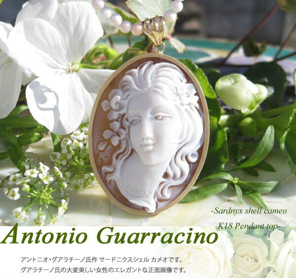 お得な特別割引価格 Antonio Guarracino作 シェルカメオk18カメオ ペンダントトップ Fucoa Cl