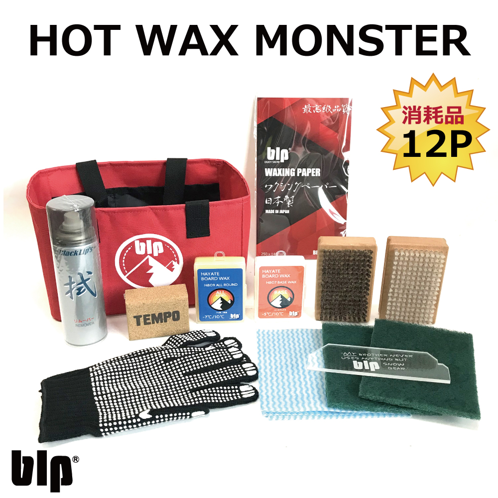 品質一番の blp HOT WAX MONSTER 12点セット ワクシング モンスター12P