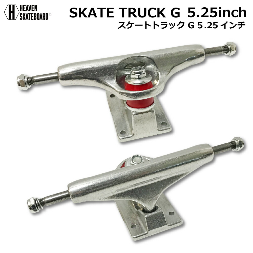 初回限定 定価の88％ＯＦＦ スケートボード用トラック 5.25inch SK8 TRUCK G シルバー 5.25インチ 超軽量強靭 高品質 軽くて丈夫 プロ仕様 ヘブン スケボー ショートボード用 スケボー組み立て kenyatoday.news kenyatoday.news