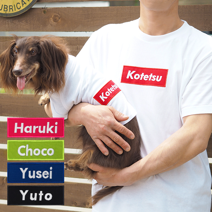 楽天市場 バナーペアtシャツ 母の日 母の日ギフト 愛犬とお揃いペアルック ペットとおそろい ペア 飼い主 犬服 犬 服 好き 名入れ 名前入り 名前入れ 刺繍 夏 おしゃれ Tシャツ 半袖 ｔシャツ 小型犬 プレゼント ギフト 犬の服 還暦祝い Tシャツ お揃い ペットと