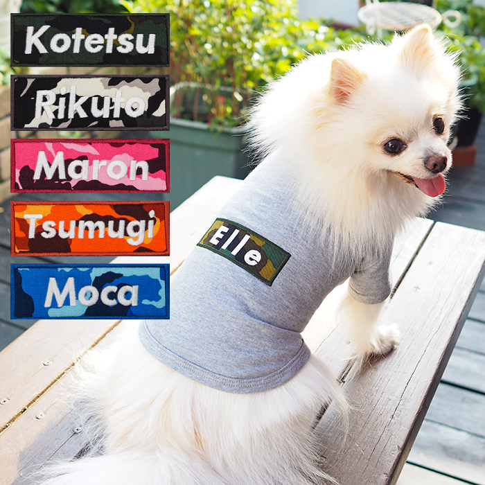 楽天市場 バナーtシャツ カモフラ ペアルックもできる 犬服 犬 服 好き 名入れ 名前入り 名前入れ 刺繍 夏 おしゃれ Tシャツ 半袖 ｔシャツ 小型犬 プレゼント ギフト 犬の服 還暦祝い Tシャツ お揃い 犬用 名入れギフト 犬服 104 Tenfour