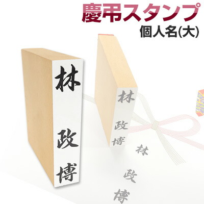 【楽天市場】慶弔スタンプ「個人名」【大】単品慶弔スタンプ のし袋 スタンプ 慶弔おなまえ印 慶弔ゴム印 慶弔印 のし袋用 熨斗 熨斗紙用 香典袋  ご祝儀袋 冠婚葬祭 お名前スタンプ【4070140022】【smtb-MS】 : はんこ・シャチハタの一番堂