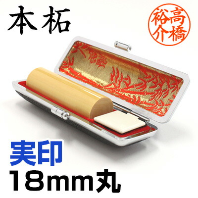 印鑑 実印 本柘 18mm 牛革ケース付