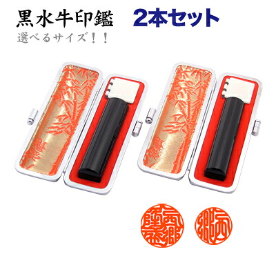 黒水牛印鑑２本セット　送料無料 牛皮ケース付 印鑑 はんこ　実印 銀行印 認印 はんこ 【10.5mm～15mm】 登録印 届け印 印鑑証明用 ss印鑑 新生活 新社会人 就職祝い 成人 卒業 結婚 ギフト　芯持【smtb-MS】【01】
