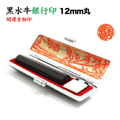 【セール期間限定価格】銀行印/本黒水牛（芯持）12mm丸【開運吉相印】/牛革ケース付 　印鑑　銀行印　はんこ　オリジナル印鑑　保険用　登録印　口座用　手彫り仕上げ　【Ｄ】