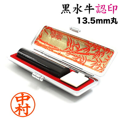 印鑑 認印 本黒水牛(芯持) 13.5mm 牛革ケース付